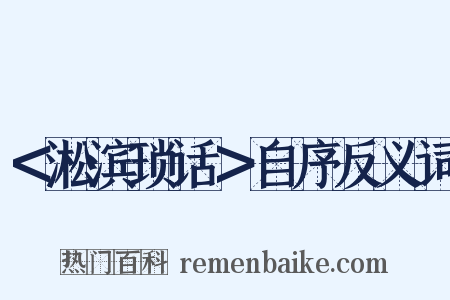 ＜淞滨琐话＞自序反义词是什么意思的图片